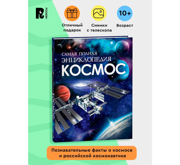 Космос. Самая полная энциклопедия (нов.