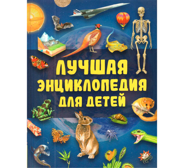 Лучшая энциклопедия для детей.