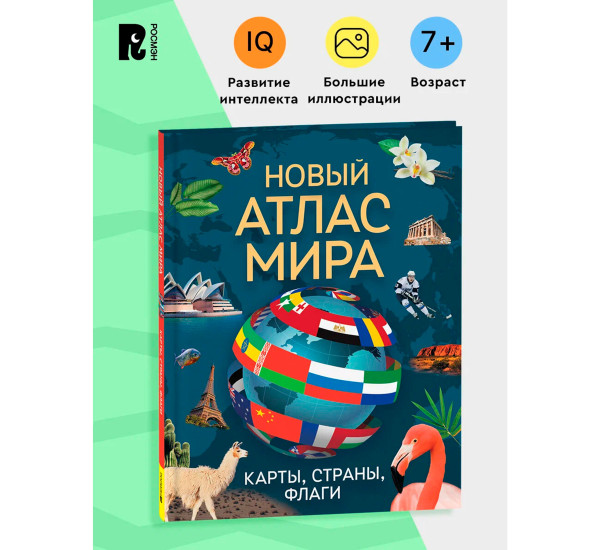 Новый атлас мира. Карты, страны.