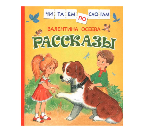 Осеева В. Рассказы.  Осеева Валентина Александровна.