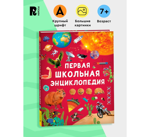 Первая школьная энциклопедия.