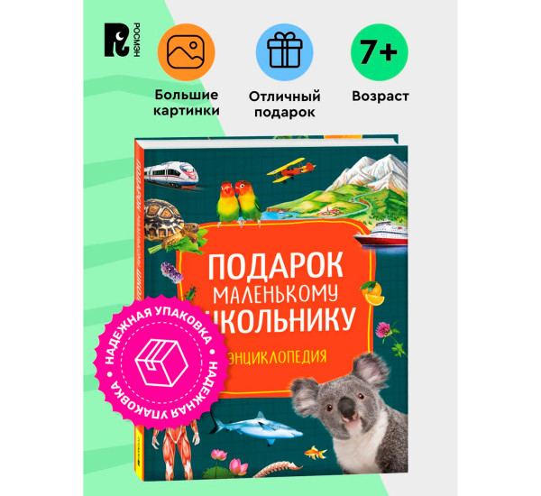 Подарок маленькому школьнику. Энциклопедия.