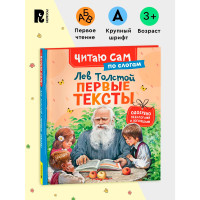 Толстой Л. Первые тексты (по слогам), Толстой Лев Николаевич. Толстой Л. Первые тексты (по слогам), Толстой Лев Николаевич.