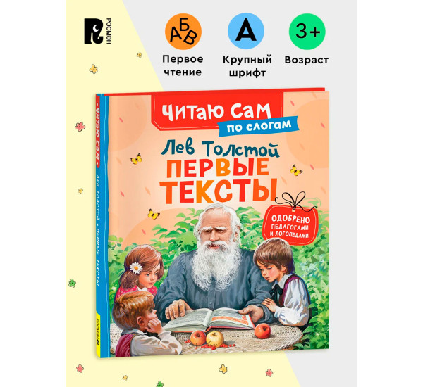 Толстой Л. Первые тексты (по слогам), Толстой Лев Николаевич.