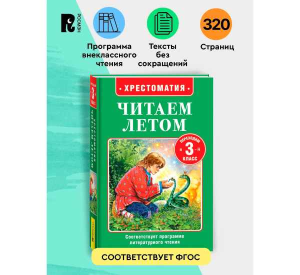 Читаем летом. Переходим в 3-й класс, Крылов Иван Андреевич, Пушкин Александр Сергеевич, Чехов Ант.