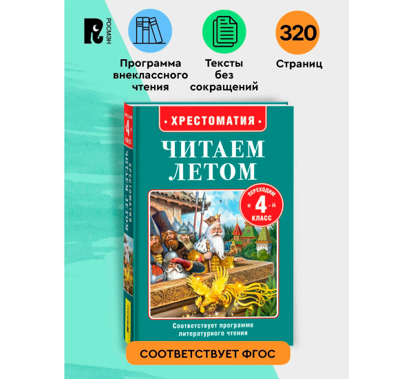 Читаем летом. Переходим в 4-й класс, Куприн Александр Иванович, Пушкин Александр Сергеевич, Толстой