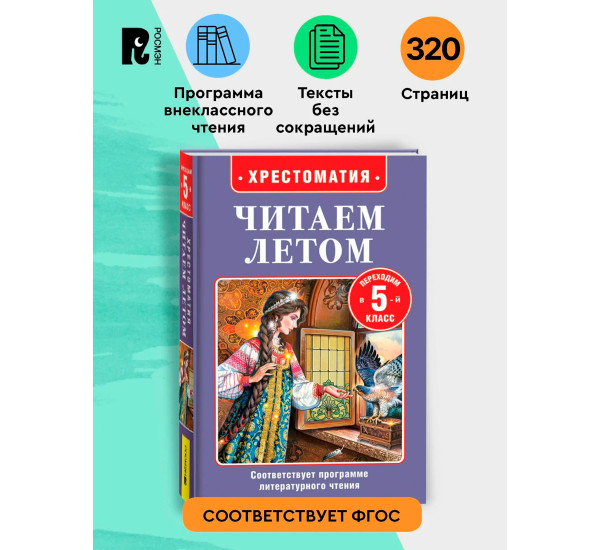 Читаем летом. Переходим в 5-й класс, Бажов  Павел Петрович, Куприн Александр Иванович, Чехов Анто.