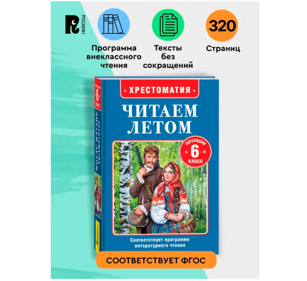 Читаем летом. Переходим в 6-й класс, Пушкин Александр Сергеевич, Тургенев Иван Сергеевич, Чехов А,