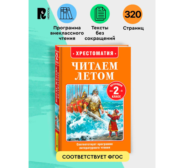 Читаем летом. Переходим во 2-й класс, Бажов  Павел Петрович, Пушкин Александр Сергеевич, Толстой Л.
