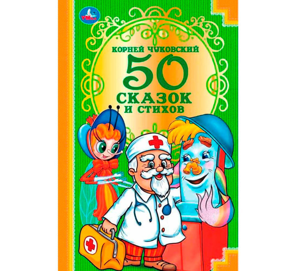 К. ЧУКОВСКИЙ. 50 СТИХОВ И СКАЗОК.
