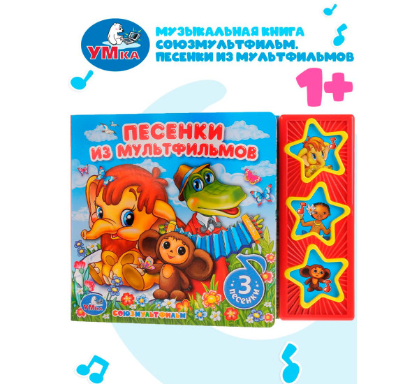 Умка'. Союзмультфильм. Песенки из мультфильмов (3 музыкальные кнопки)