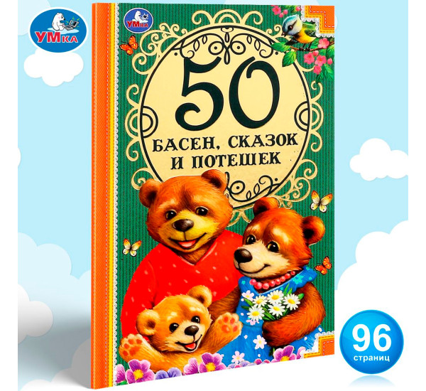 50 Басен, сказак и потешек. Л. Н. Толстой, И.А. Крылов, А. Н. Толстой, К.Д. Ушинский .
