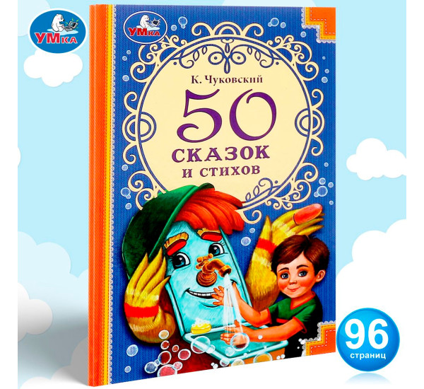50 сказок и стихов. Корней Чуковский. 50 сказок и стихов.