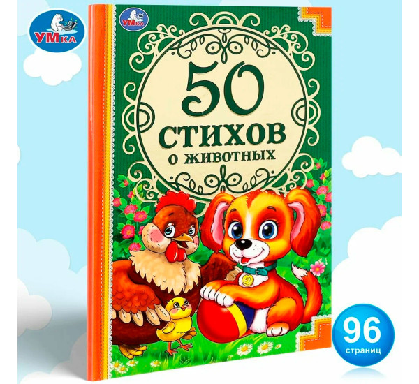 50 стихов о животных. 50 сказок.