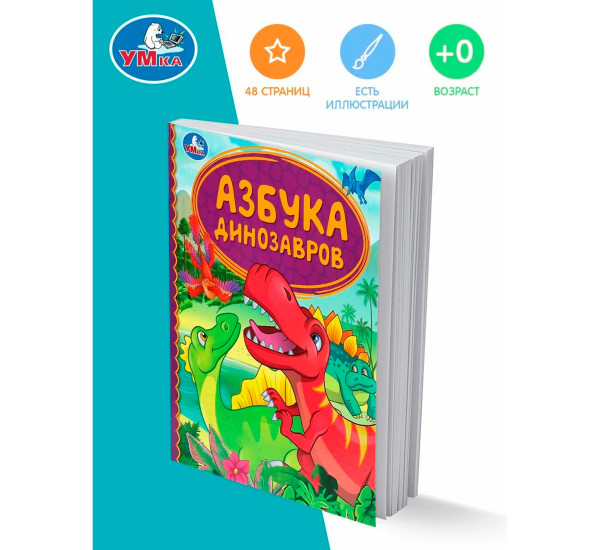 Азбука динозавров. Детская библиотека.