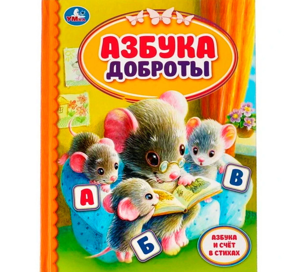 Азбука доброты.  Детская библиотека.