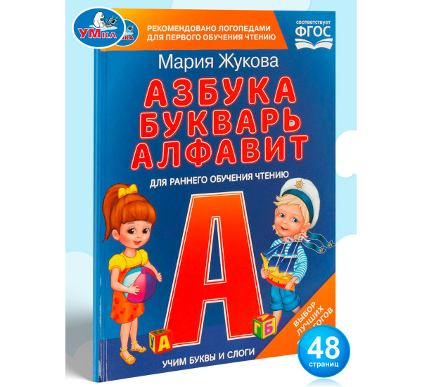 Азбука с крупными буквами для малышей. М.А.Жукова (Книга с крупными буквами)