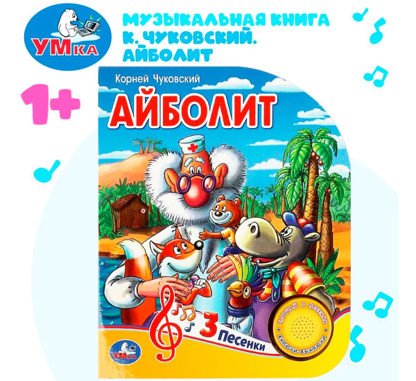 Айболит Чуковский К. (1 кн. 3 пес.)