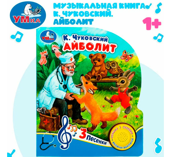 Айболит Чуковский К. (1 кн. 3 пес.)