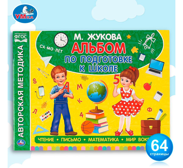 Альбом по подготовке к школе. М.А.Жукова.