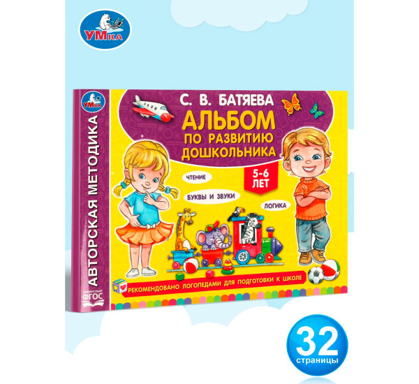 Альбом по развитию дошкольника. 5-6 лет Батяева С. В.