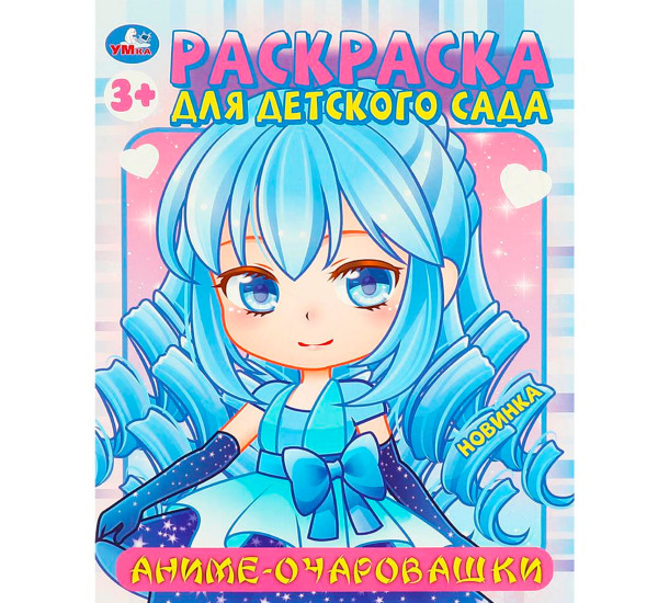 Аниме-очаровашки. Раскраска для детского сада.