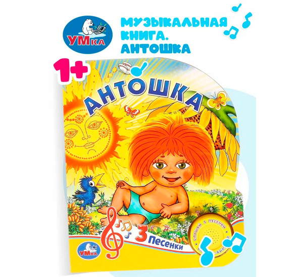 Антошка СОЮЗМУЛЬТФИЛЬМ (1 кн. 3 пес.)
