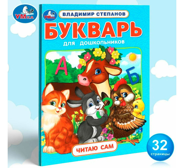 Букварь для дошкольников. Степанов В.А. Читаю сам. Азбука с крупными буквами.
