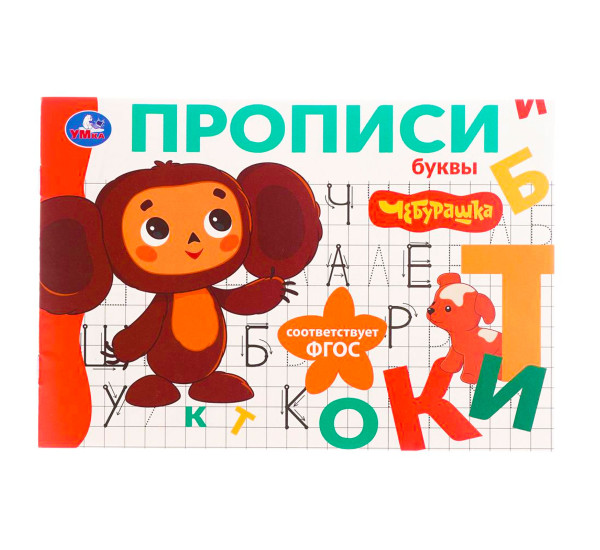 Буквы. Чебурашка Золотая коллекция. Мои первые прописи.
