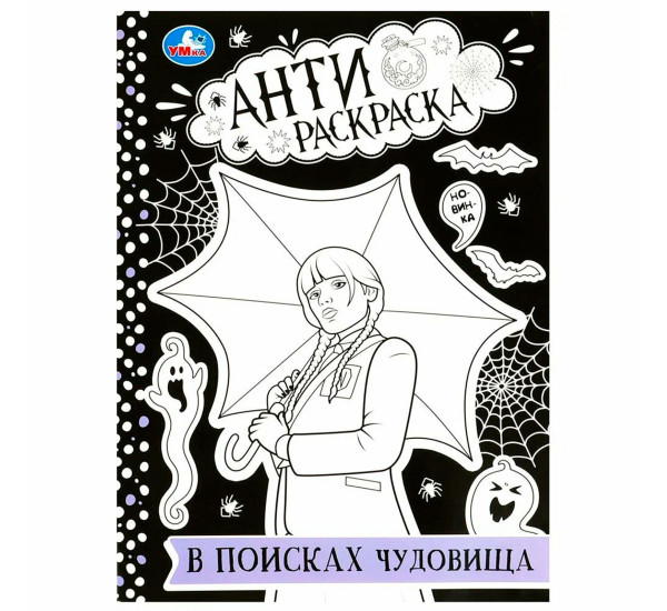 В поисках чудовища. Анти-раскраска.