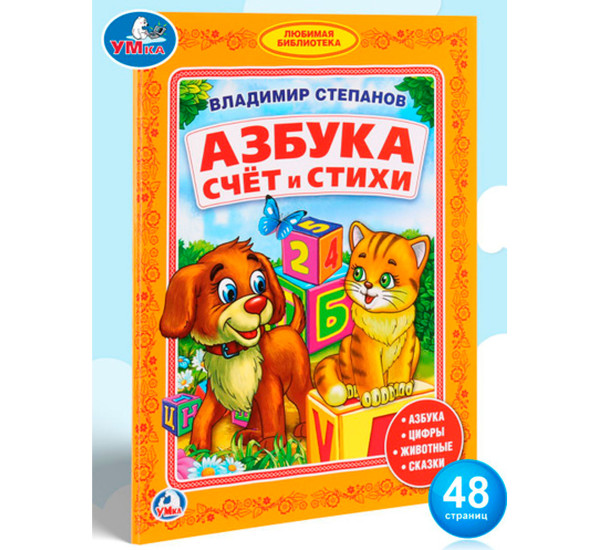 В.Степанов. Азбука. Счет и стихи. (Любимая библиотека)