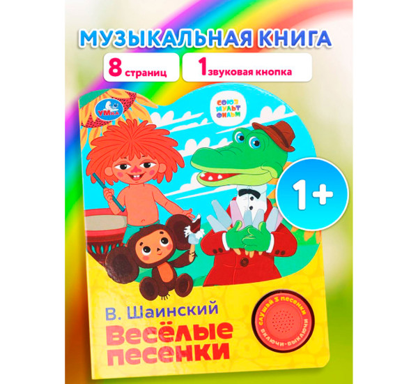 Весёлые песенки. СОЮЗМУЛЬТФИЛЬМ (1 кн. 3 пес.)
