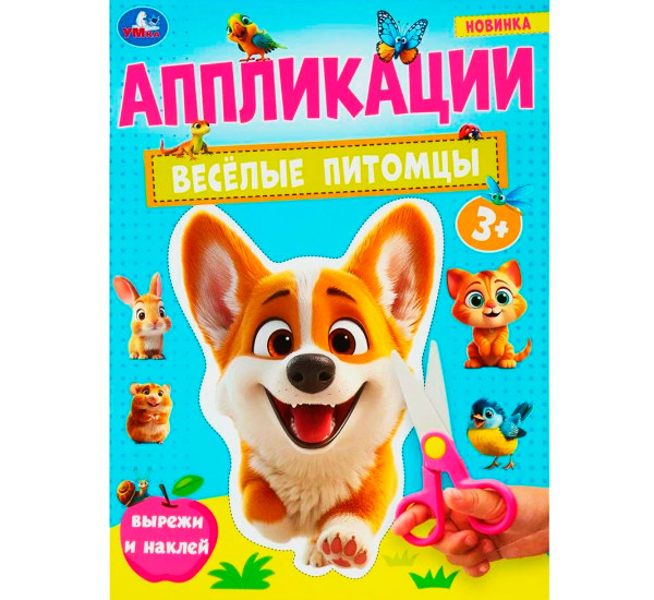 Весёлые питомцы. Аппликации.
