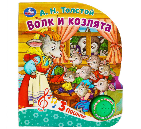 Волк и козлята Толстой А.Н. (1 кн. 3 пес.)