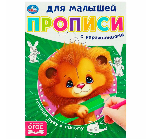 Готовим руку к письму.  Прописи для малышей.