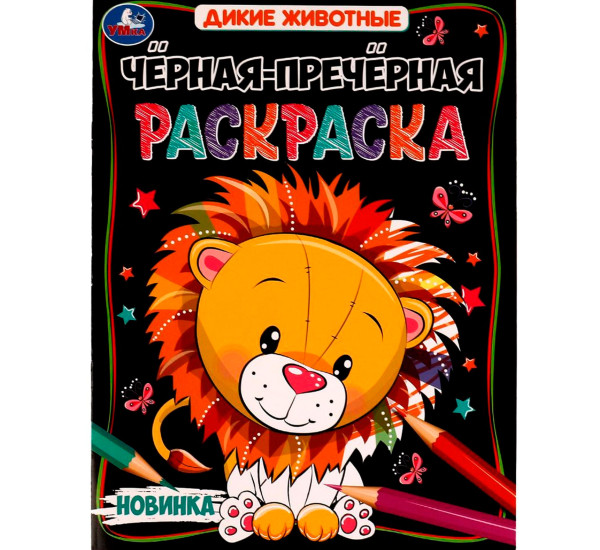 Дикие животные. Чёрная-пречёрная раскраска. 16 наклеек.