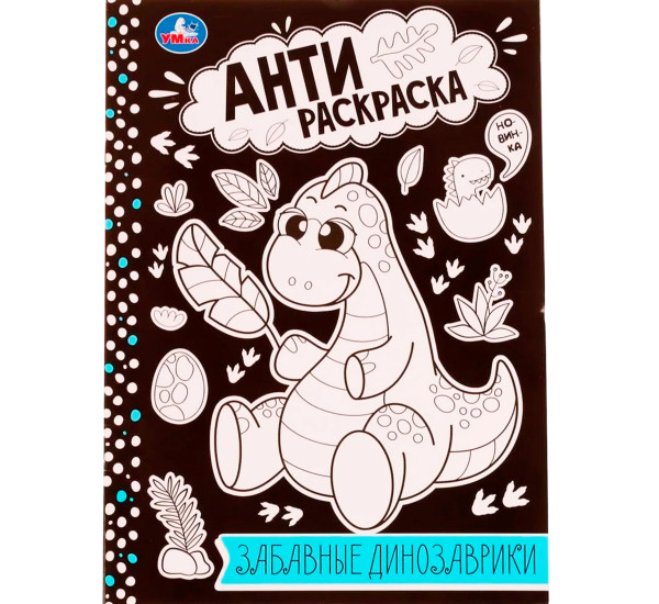 Забавные динозаврики . Анти-раскраска.