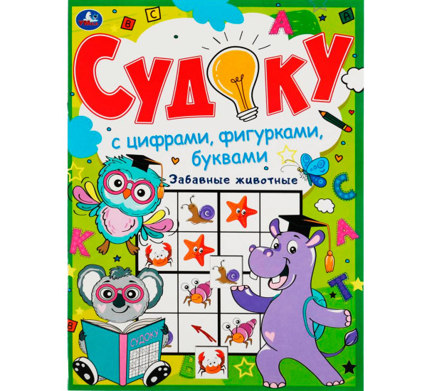 Забавные животные. Судоку с цифрами, фигурками, буквами.