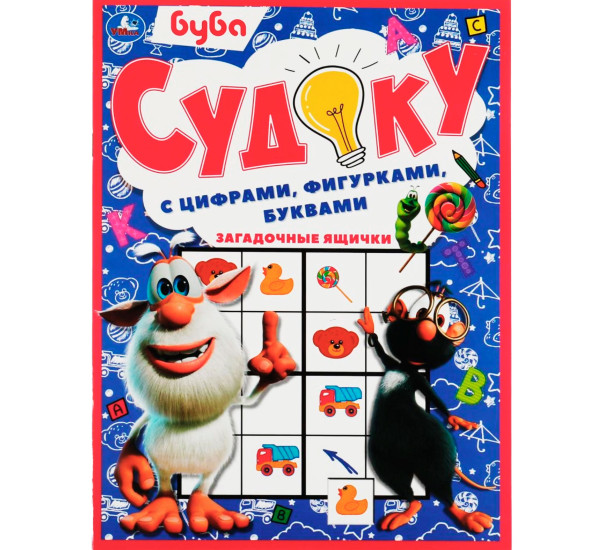 Загадочные ящички. Судоку с цифрами, фигурками, буквами. Буба.
