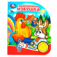 Заюшкина избушка (1 кн. 3 пес.)