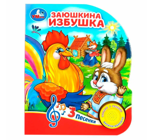 Заюшкина избушка (1 кн. 3 пес.)