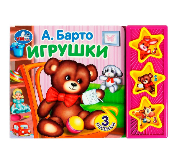Игрушки Барто А. (3 звук. кн.)