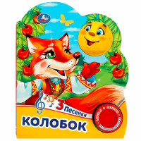 Колобок (1 кн. 3 пес.)