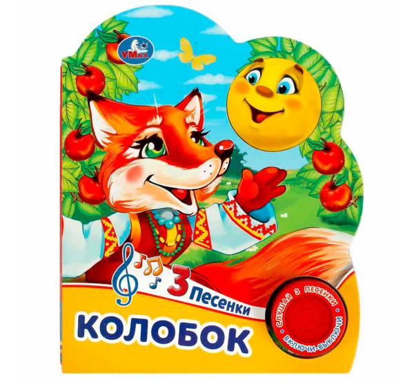 Колобок (1 кн. 3 пес.)