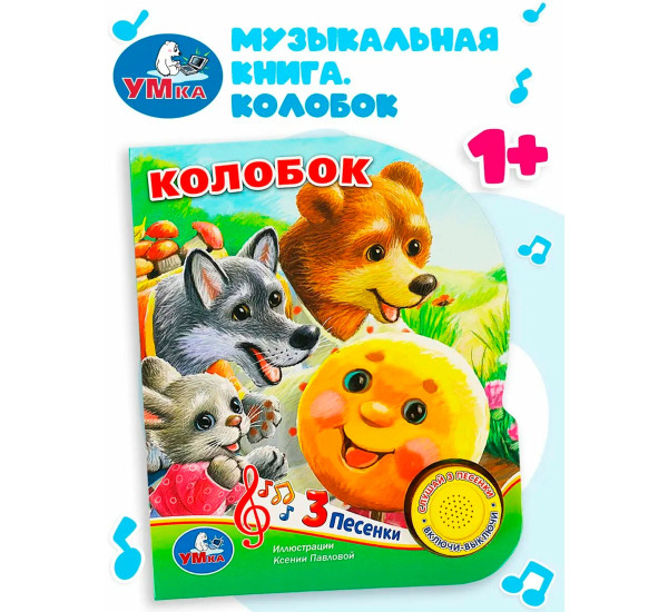 Колобок (1 кн. 3 пес.)