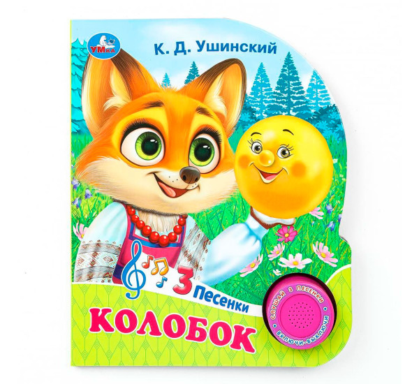 Колобок (1 кн. 3 пес.)