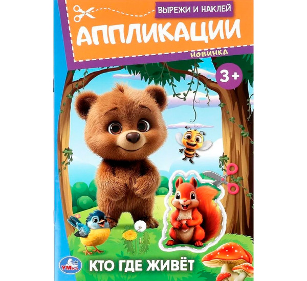 Кто где живёт. Вырежи и наклей аппликации.