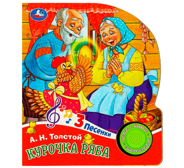 Курочка ряба (1 кн. 3 пес.)