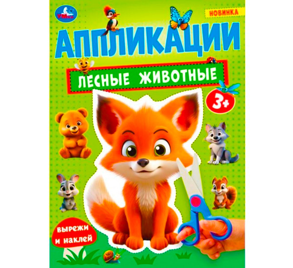 Лесные животные. Аппликации.