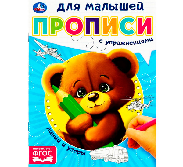 Линии и узоры. Прописи для малышей.